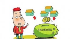 甘肃省公积金贷款新政策：实行“以存定贷”制度