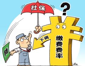 降低社保费率新政策：取消原文件规定享受的资格条件