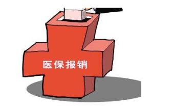 特需医疗服务价格明年放开 不纳入医保报销范围