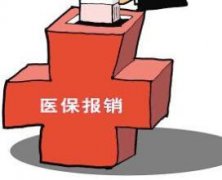 河南省首批重特大疾病医保范围 报销不设起付线