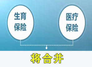 生育、医疗保险合并将启动 合并后生育保险不会取消