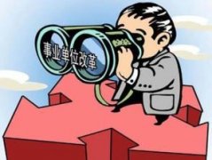 六安机关事业单位养老保险改革平稳推进