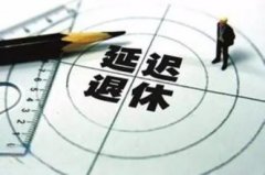 2017年上海延迟退休最新消息：延迟退休政策支持