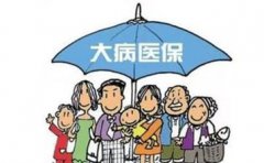 南阳2017城乡医保并轨 大病保险年度报销最高55万元