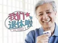 济南企业职工办理退休手续 以后不用开社区准入证明啦！